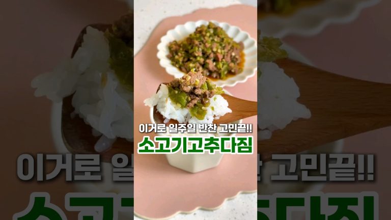 일주일 반찬 고민해결! 소고기 고추다짐