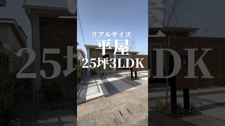 【リアルサイズ平屋】25坪3LDK🏠テラスでBBQも楽しめる🍖✨#shorts #平屋 #平屋ルームツアー #平屋専門店 #平屋セレクト #注文住宅 #平家