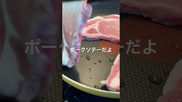 肉は焼き#ポークソテー #豚肉レシピ #ローズマリー #cookingvlog #cookingshorts #cooking #foodshorts #foodvlog #料理 #料理動画