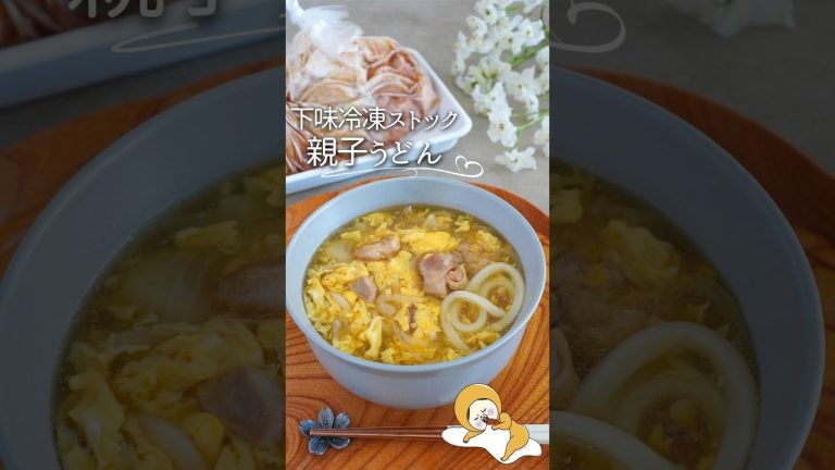 【下味冷凍ストック】親子うどん#料理 #料理動画 #レシピ #簡単レシピ #簡単美味しい #recipe #冷凍 #冷凍ストック #ライフハック #時短 #冷凍うどん #うどん #shorts