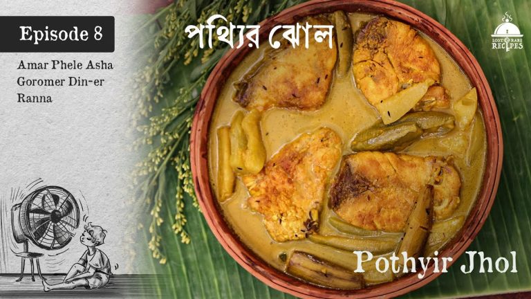Pothyir Jhol | Episode 8 | Amar phele asha goromer din-er ranna #fish #fishcurry #summerrecipes