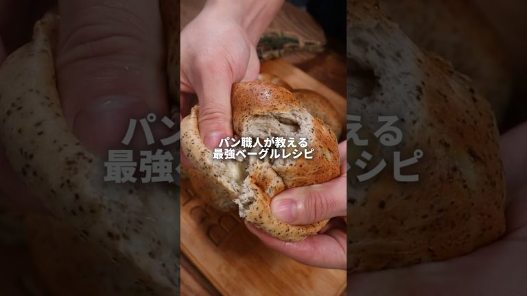 【パン職人】最強ベーグルレシピ🤤#パン #パン作り #bread #飯テロ #レシピ #簡単レシピ #cooking #shorts