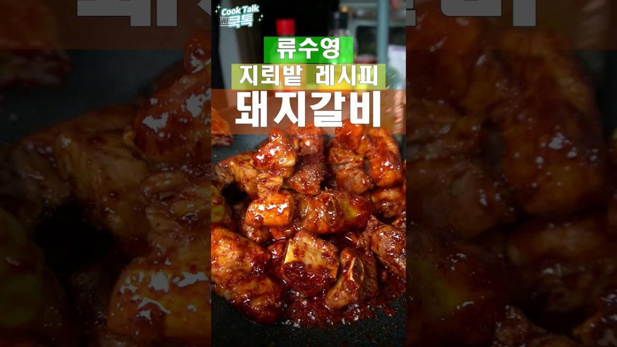 만원 돼지갈비찜 #류수영 #돼지갈비 #레시피