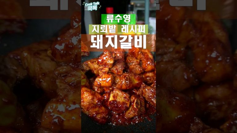 만원 돼지갈비찜 #류수영 #돼지갈비 #레시피