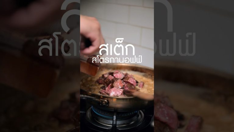 สเต็ก สโตรกานอฟฟ์ #เนิร์ดเนื้อ #ทําอาหาร #beefstroganoff #พาสต้า #พาสต้าเนื้อ #pasta #สเต็ก #steak