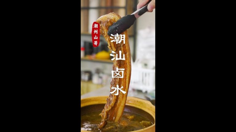 潮汕卤水卤肉，卤水配方很简单 #卤水 #潮汕卤味 #卤水配方 @山哥山嫂特产店