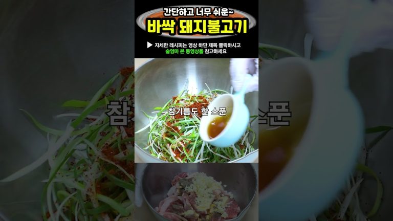 쉬워야 자주 해먹지 바싹 돼지불고기 술안주, 밥반찬으로 최고입니다