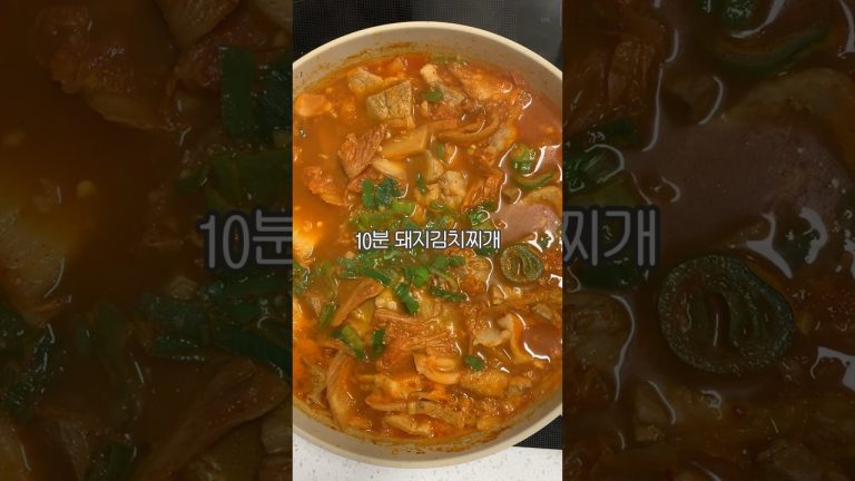 10분 돼지김치찌개 #레시피 #cooking