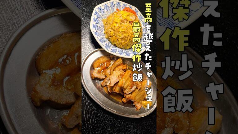 少量の調味料で完成する漬け込み不要の傑作チャーシューと人生最高のゴロゴロ焼豚炒飯の作り方 #PR #味の素KK