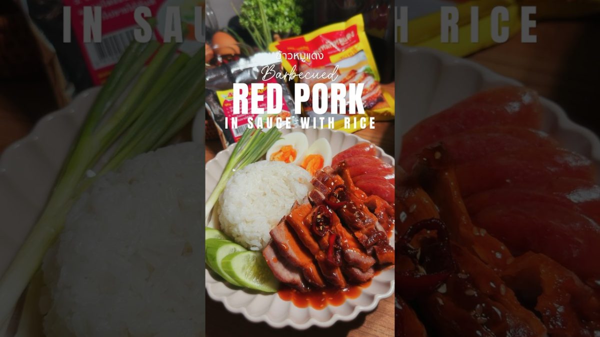 ข้าวหมูแดง #ครัวอะไรล่ะ #ส่วนผสมวิธีทำอยู่ในdescription #ข้าวหมูแดง #หมูแดง #น้ำราดข้าวหมูแดง