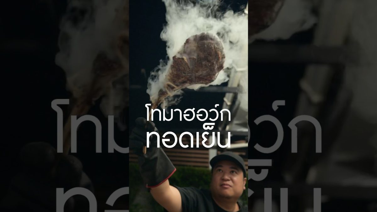 โทมาฮอว์ก ทอดเย็น #เนิร์ดเนื้อ #สเต็ก #cryofriedsteak #ย่างเนื้อ #steak #โทมาฮอลค์ #youtube10Thai