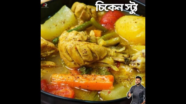 চিকেন স্ট্যু রেসিপি | Easy Chicken stew recipe | #chickenstew #chickensouprecipe #atanurrannaghar