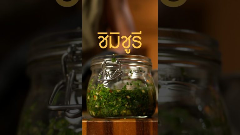 อีกหนึ่งซอสสเต็กที่กินกับ #พิคานย่า #อร่อยมาก #เนิร์ดเนื้อ #สเต็ก #ย่างเนื้อ #ชิมิชูรี #chimichurri