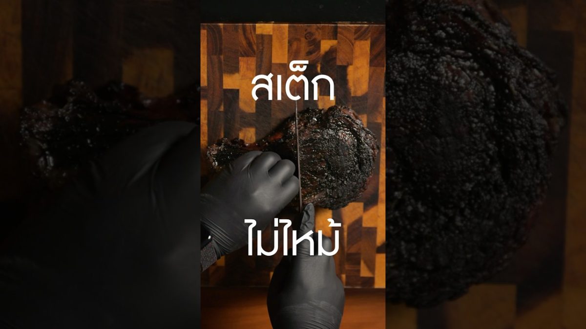 เห็นดำๆแบบนี้ สเต็กไม่ไหม้ #เนิร์ดเนื้อ #steak #สเต็ก #ย่างสเต็ก #ย่างเนื้อ #เนื้อไหม้ #ribeyesteak