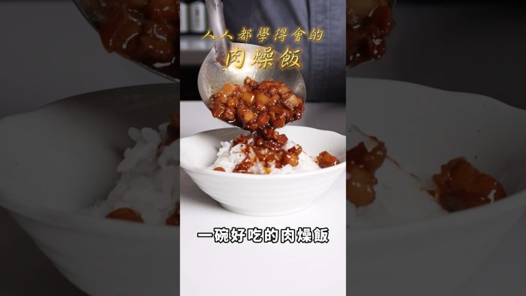 【甘丹慶菜喇】人人都學得會的肉燥飯！#滷肉 #肉燥飯 #肉燥 #台語 #阿慶師