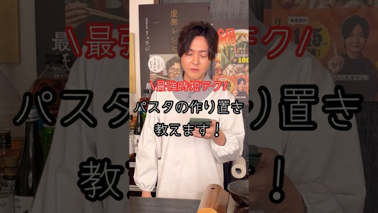 【質問】パスタの作り置きテクニックを教えて！#shorts #リュウジ  #料理