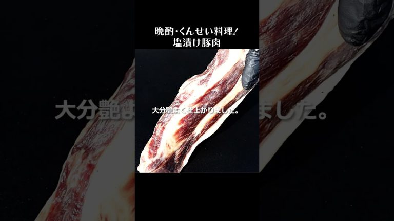 ノンスモーク塩漬け豚肩ロース肉 #shorts #豚肉レシピ