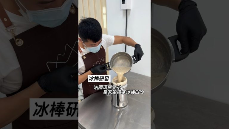 [冰棒研發EP9]今天來做法國瑪黑茶冰棒