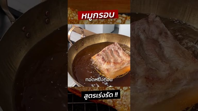 วิธีทำหมูกรอบ สูตรเร่งรัด แค่ 1 ชั่วโมง #ครัวพิศพิไล