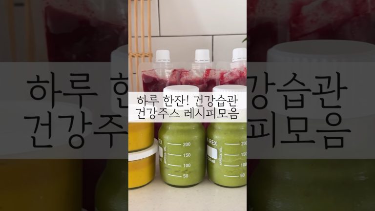 건강주스 레시피 모음 하루 한잔 챙겨봐요!