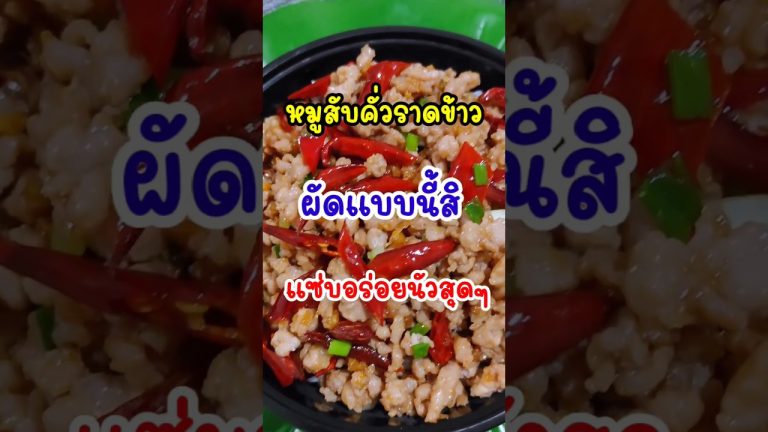 หมูสับคั่วพริกแห้งแซ่บ‼️ผัดแบบนี้ อร่อยมาก เมนูง่ายๆ อร่อยบอกต่อ | Bearzeed