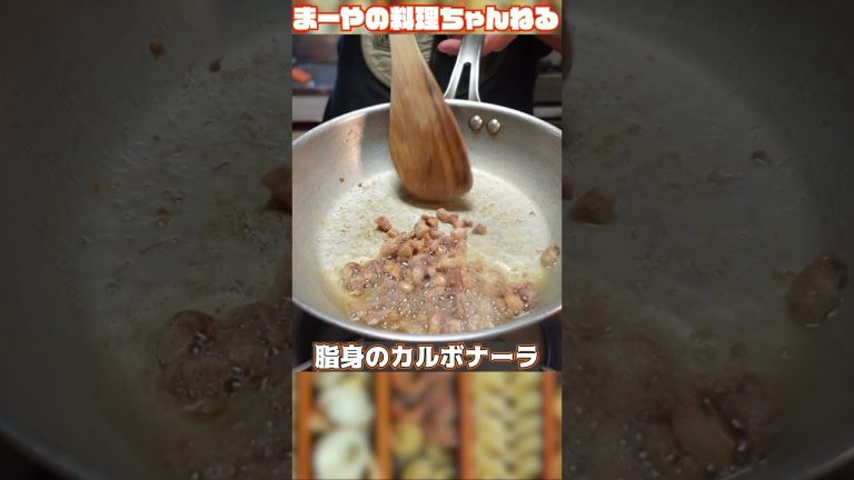 豚の脂身は捨てんといて！脂身のカルボナーラがヤバいくらい旨い #イタリアン #パスタ #料理 #shorts