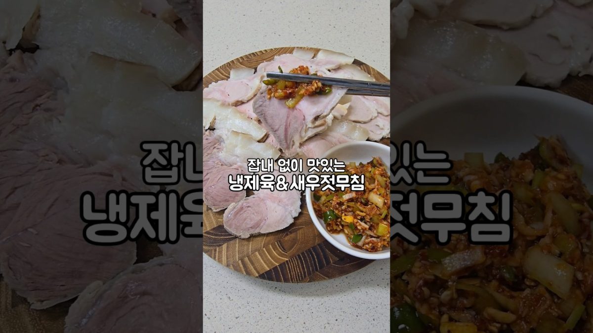 수육 잡내 없이 삶는법 +새우젓무침 레시피