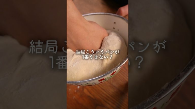 【パン職人】結局こういうパンが1番美味ない？🤤レシピ投稿したよ！#簡単レシピ #パン #パン作り #料理 #bread #飯テロ #cooking #shorts