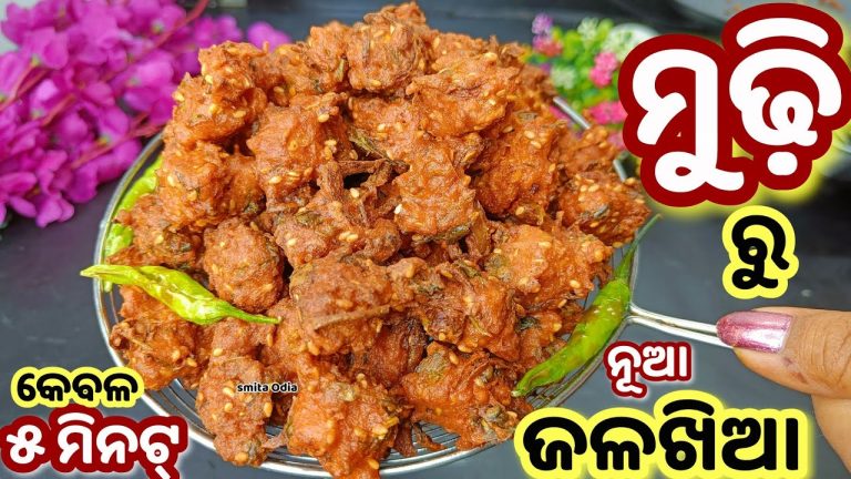 ଘରକୁ ମୁଢ଼ି଼ ଆସୁଛି କି..?ଭିଡ଼ିଓ ଗୋଟେଥର ନିଶ୍ଚୟ ଦେଖନ୍ତୁ‼️ଗ୍ୟାରେଣ୍ଟି ନା ଖାଇଥିବେ ନା ଶୁଣିଥିବେnew recipe/odia
