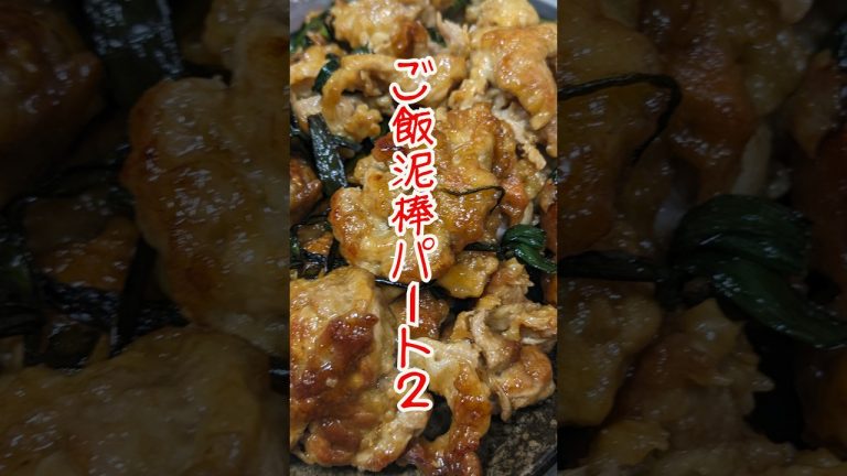 【簡単肉料理】ご飯泥棒パート２「豚ばらとにらの甘辛炒め」＃shorts＃料理＃晩御飯＃簡単＃ご飯泥棒
