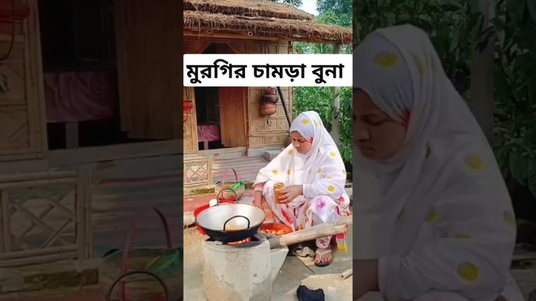 জীবনটা অনেক সুন্দর। যদি সুন্দর করে উপভোগ করা যায় ।#village #villagelife #cooking #recipe #shorts