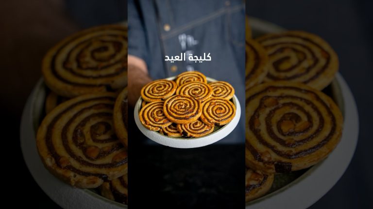 كليجة العيد بشكل جديد ✅