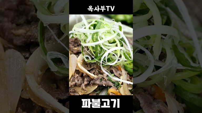 이종임의 파불고기 #옥사부tv #레시피 #cooking