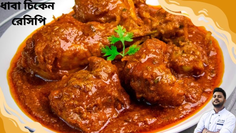 ধাবা চিকেন রেসিপি |dhaba style chicken recipe in bengali|Dhaba style chicken curry recipe in Bengali