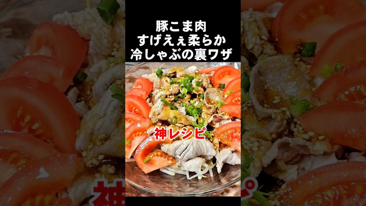 一番旨い冷しゃぶ！豚こま肉をプリっと柔らかくする裏ワザ！市販のおろしぽん酢を10倍旨くする！もやし簡単おつまみレシピ