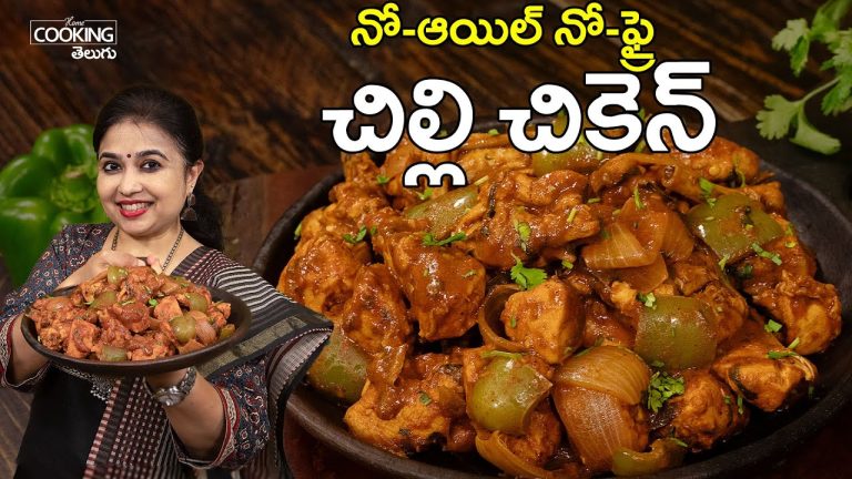 చిల్లి చికెన్ | Chilli Chicken Recipe | No Fry Chilli Chicken | Oil Free Chicken Recipe