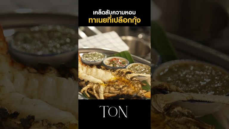 กุ้งเผาหอมๆ แค่ทาเนยที่ขอบเปลือกกุ้งแค่นั้นเอง #Shorts #TON #ChefTon #GoodDayOfficial #กินกับShorts