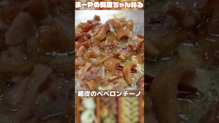 鶏皮と鶏油の病みつきペペロンチーノ #料理 #パスタ #cooking #shorts