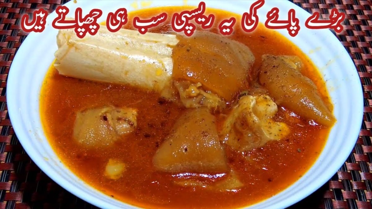 Beef Paya Recipe – Lahori Bong Paye Banane Ka Tarika Urdu Hindi – Paya Recipe Pakistani