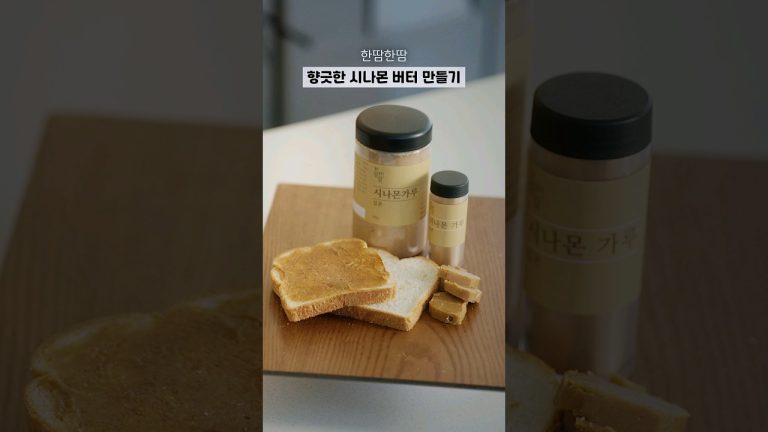 향긋한 시나몬 버터 만들기 Making fragrant cinnamon butter