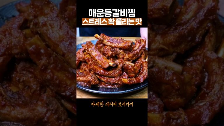스트레스 확 풀리는 매운등갈비찜