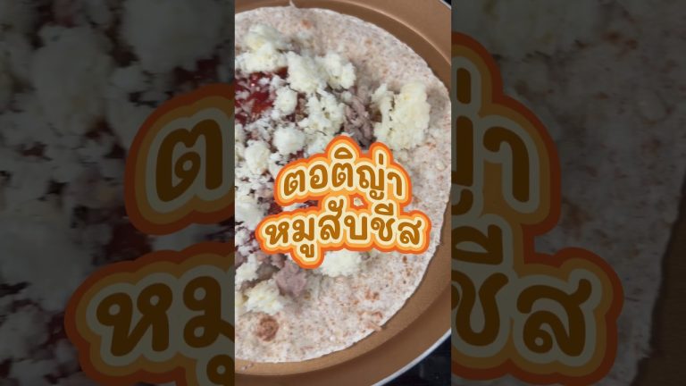 ตอติญ่า หมูสับชีส แบบง่ายๆ #เข้าครัว #ทำอาหาร #อาหารทำเอง #อาหาร #ตอติญ่า #จานเด็ด #ก้นครัวตัวกลม