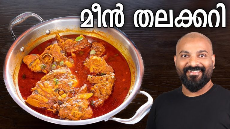 മീൻ തലക്കറി | Meen Thala Curry Recipe | Fish Thala Curry – Kerala style