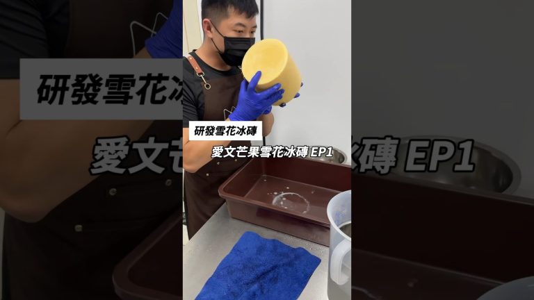 [雪花冰磚研發EP1]今天來做低糖愛文芒果雪花冰磚特地選了屏東枋山的愛文芒果產地的芒果真的很香