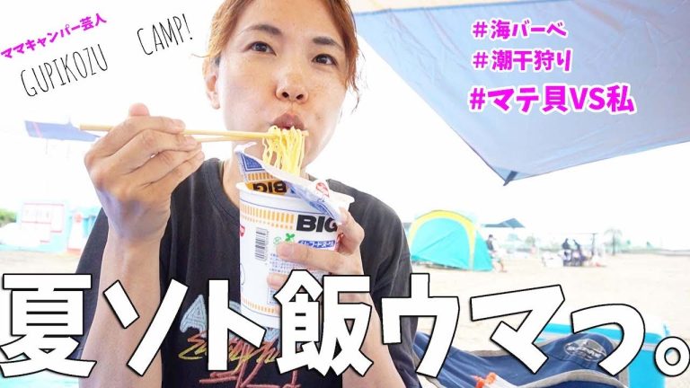 海BBQとカップラーメン旨すぎた！マテ貝採り頑張りすぎて腹へり夏！！！