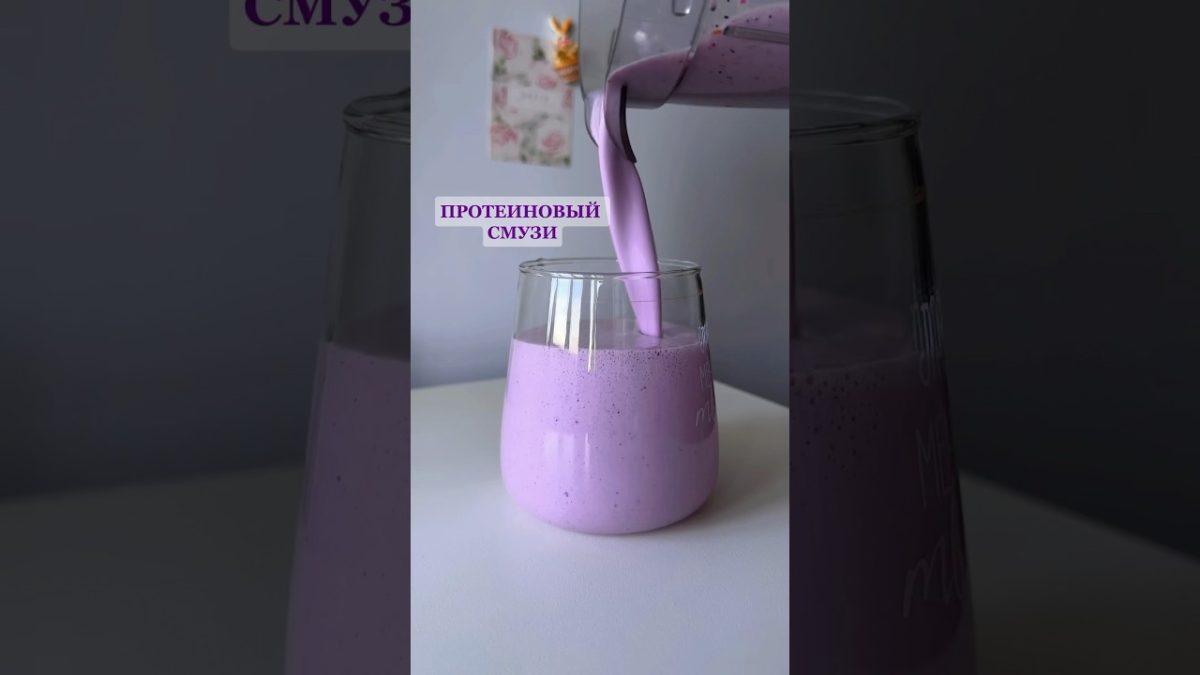 Протеиновый смузи из 4 ингредиентов #чтояем #смузирецепт #ппрецепт #здоровоепитание