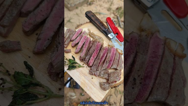 สเต็กมีเดี่ยมแรร์จากเตารีดโบราณ