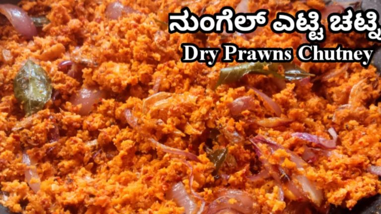 🦐ನುಂಗೆಲ್ ಎಟ್ಟಿ ಚಟ್ನಿ(Kudla Special)| Dry Prawns Chutney by Mangalore recipes