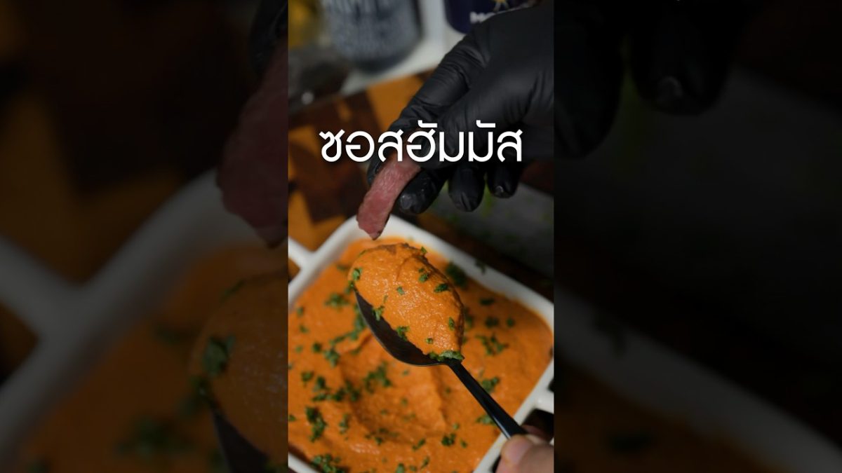 ซอสฮัมมัสกินกับสเต็ก#เนิร์ดเนื้อ #สเต็ก #steak #ซอสhummus #hummus #smartlivingth เนื้อจาก #ksmarket