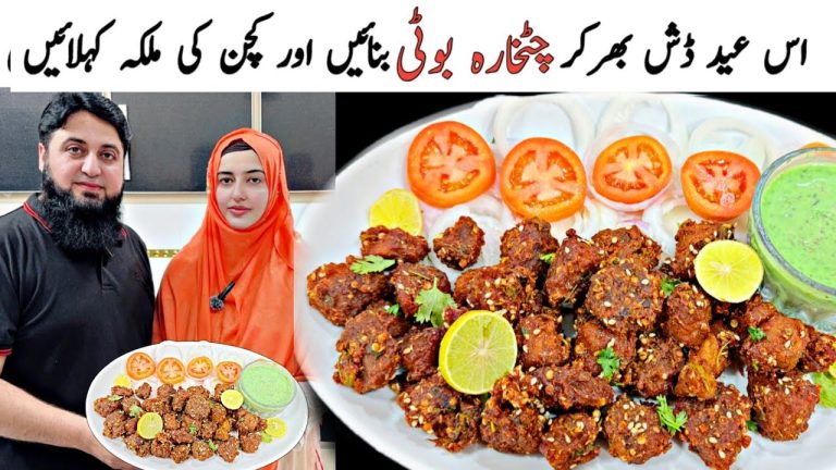 Agar AP Pulao Biryani Kha Kar Bor Ho Gaye Hain to Beef Chatkhara Boti Bnain || Lemon Chatkhara |